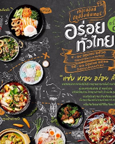 อร่อยทั่วไทย ครั้งที่ 9 @บางแค Zipevent