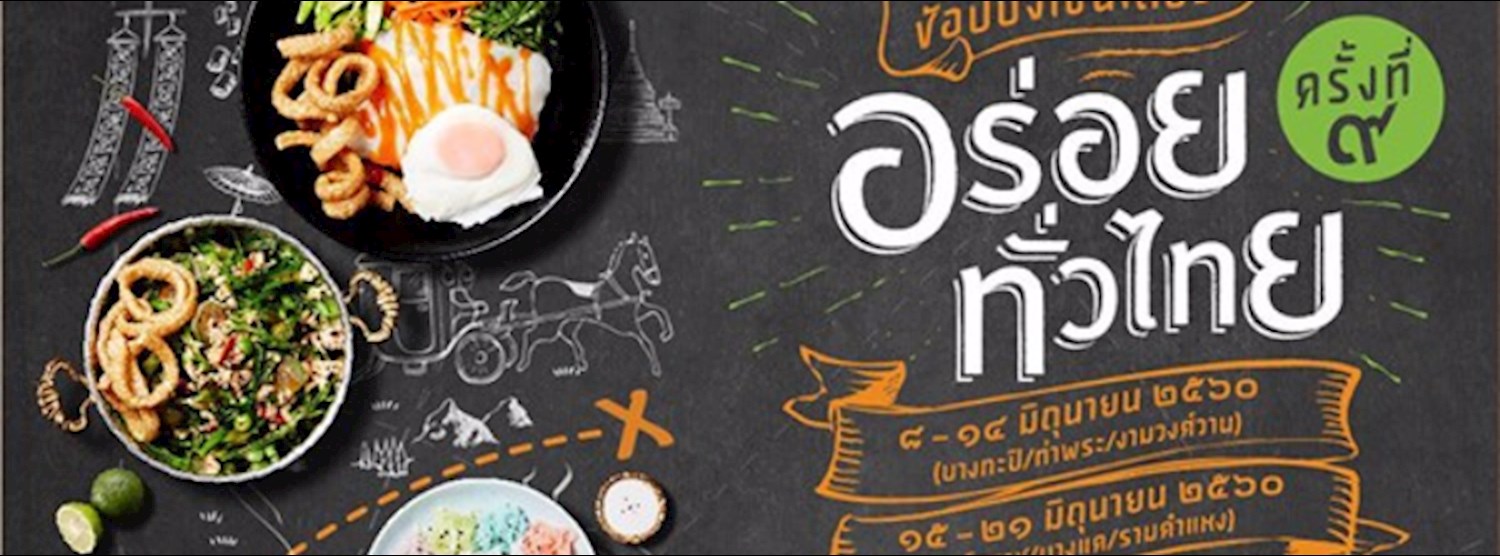 อร่อยทั่วไทย ครั้งที่ 9 @บางแค Zipevent