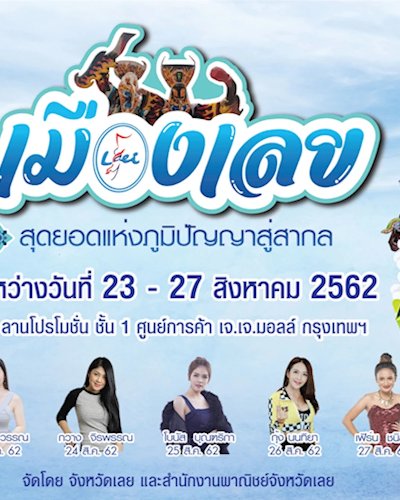 เมืองเลย สุดยอดแห่งภูมิปัญญาสู่สากล Zipevent