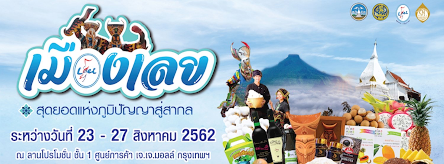 เมืองเลย สุดยอดแห่งภูมิปัญญาสู่สากล Zipevent