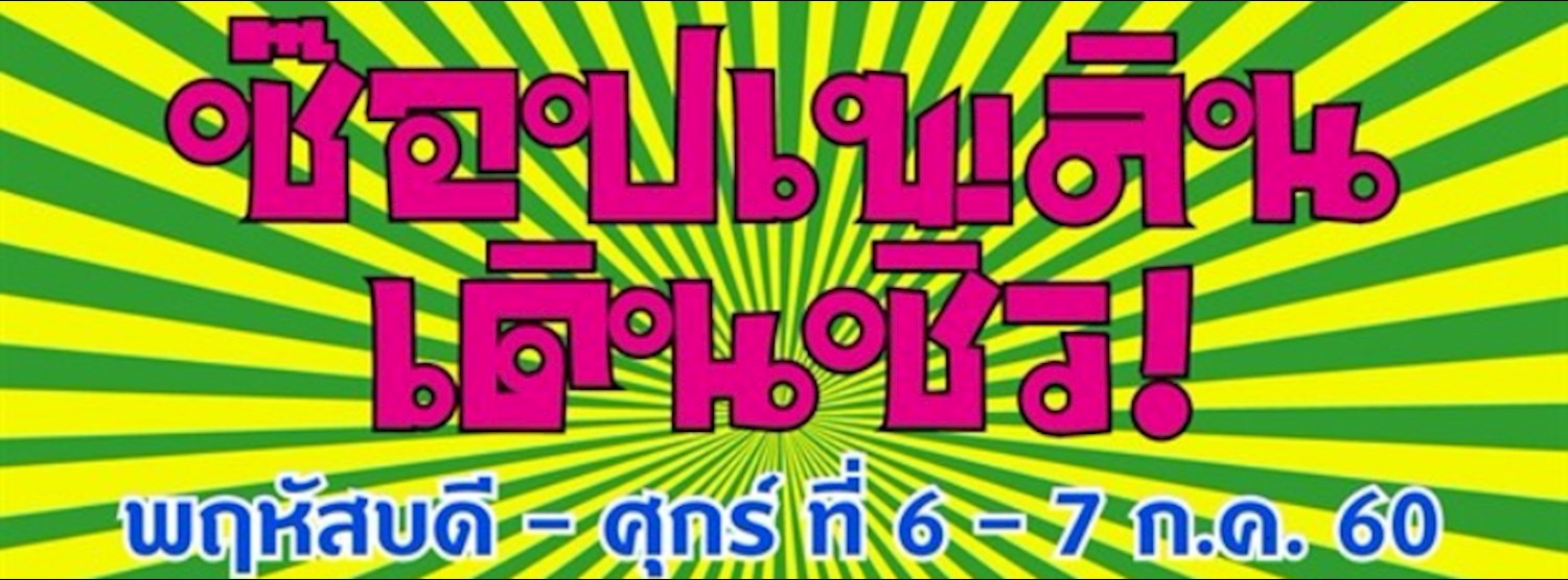 ช๊อปเพลินเดินชิว Zipevent