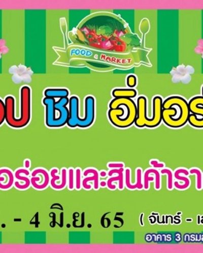 ช้อป ชิม อิ่มอร่อย (30 พ.ค. - 4 มิ.ย.) Zipevent