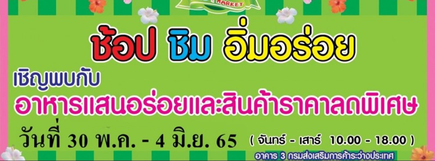 ช้อป ชิม อิ่มอร่อย (30 พ.ค. - 4 มิ.ย.) Zipevent