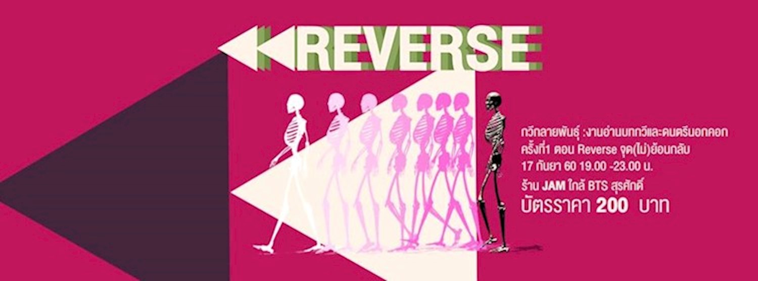 Mutation Poet กวีกลายพันธุ์ PART 1 ตอน Reverse จุด(ไม่)ย้อนกลับ Zipevent