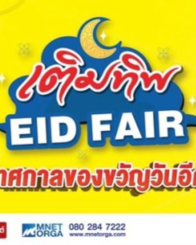 เติมทิพ EID FAIR Zipevent