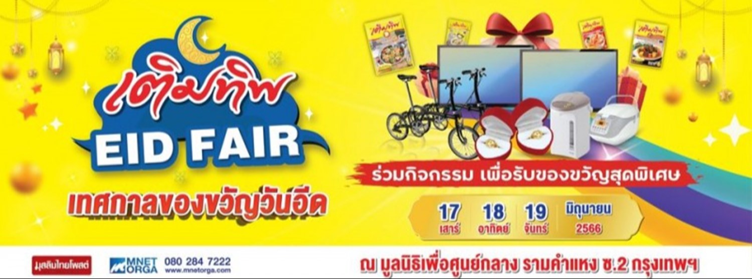 เติมทิพ EID FAIR Zipevent