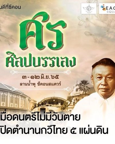 ศร ศิลปบรรเลง @ซีคอนสแควร์ Zipevent