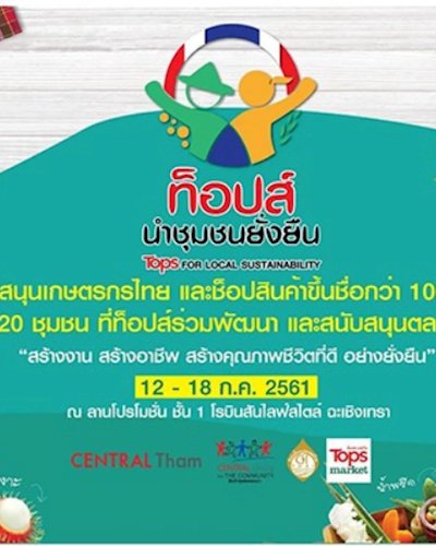 ท็อปส์นำชุมชนยั่งยืน Zipevent
