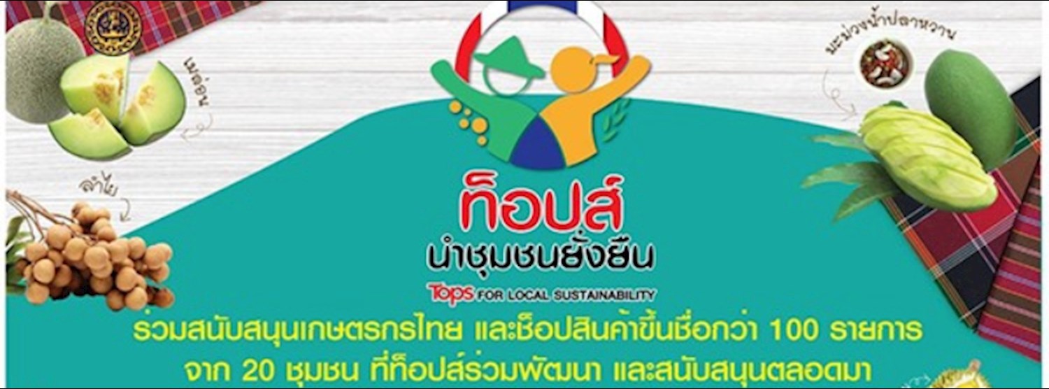 ท็อปส์นำชุมชนยั่งยืน Zipevent