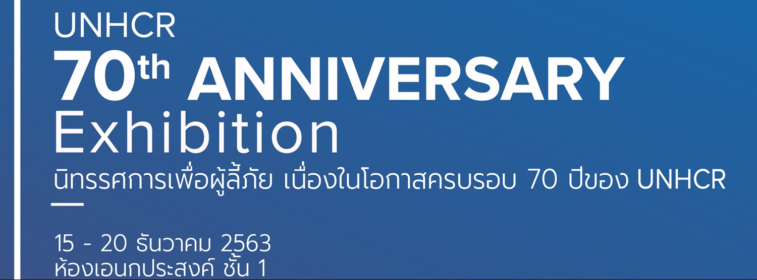 นิทรรศการเพื่อผู้ลี้ภัย เนื่องในโอกาสครบรอบ 70 ปีของ UNHCR Zipevent