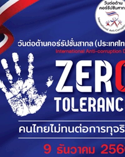 วันต่อต้านคอร์รัปชันสากล (ประเทศไทย) Zipevent