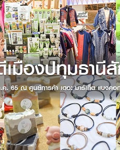 ของดีเมืองปทุมธานีสัญจร Zipevent