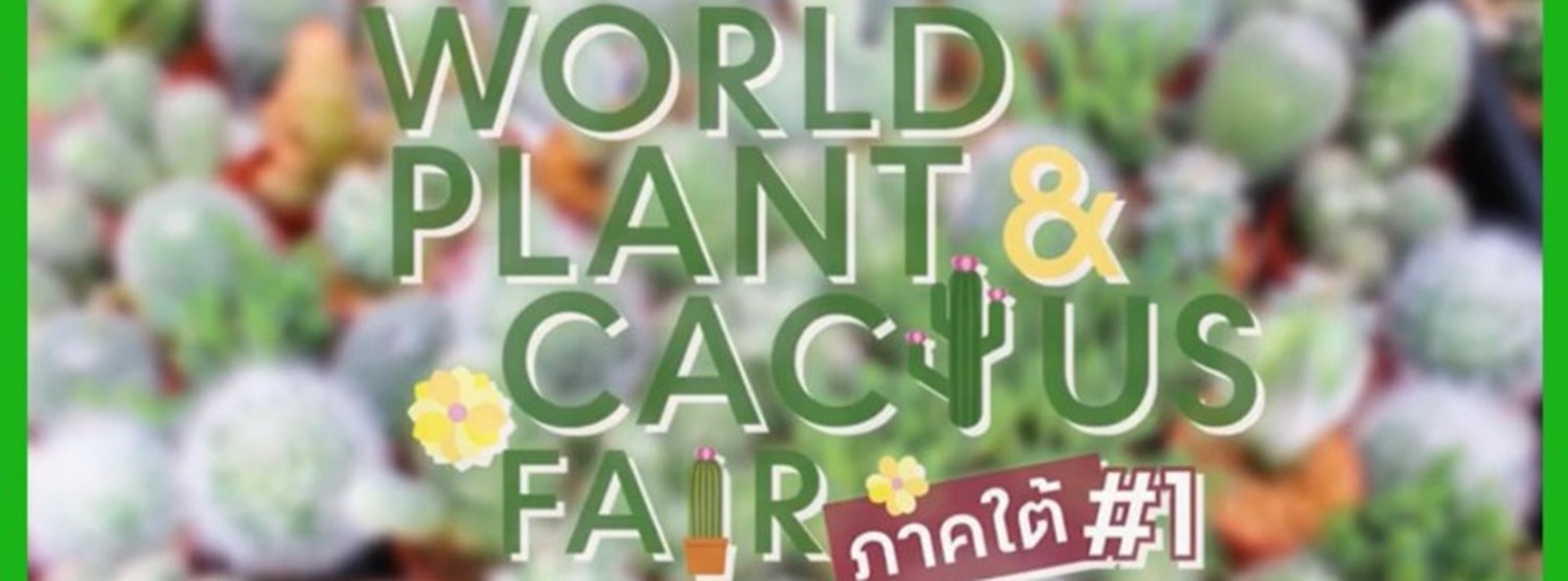 WORLD PLANT & CACTUS FAIR ภาคใต้ ครั้งที่ 1 Zipevent
