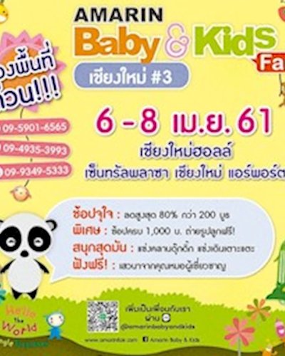 Amarin Baby & Kids Fair  เชียงใหม่ ครั้งที่ 3 Zipevent