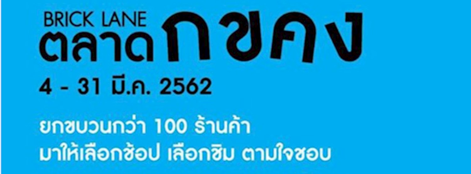 ตลาด ก ข ค ง Zipevent