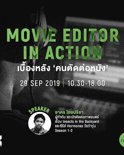 Movie Editor in Action: เบื้องหลัง ‘คนตัดต่อหนัง’ Zipevent