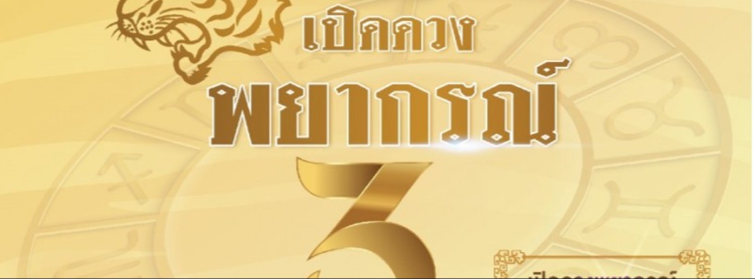 ตลาดเปิดดวงพยากรณ์ ครั้งที่ 3 Zipevent