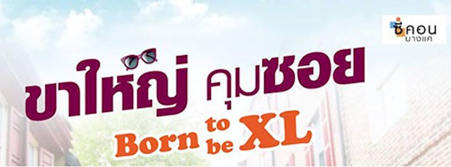 Born to be XL ขาใหญ่คุมซอย Zipevent