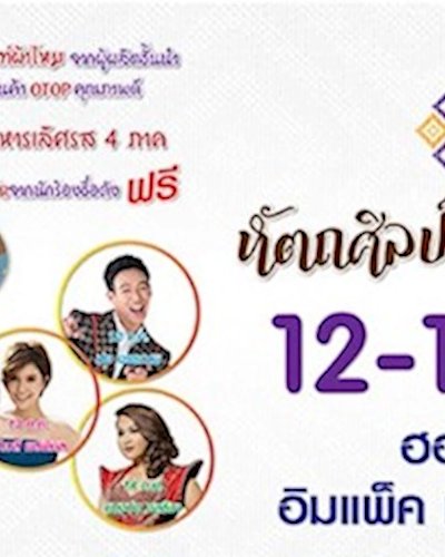หัตถศิลป์ ถิ่นแพรไหม Zipevent