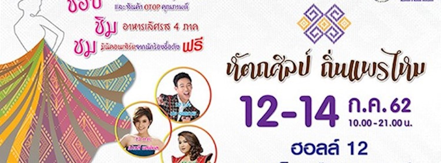 หัตถศิลป์ ถิ่นแพรไหม Zipevent