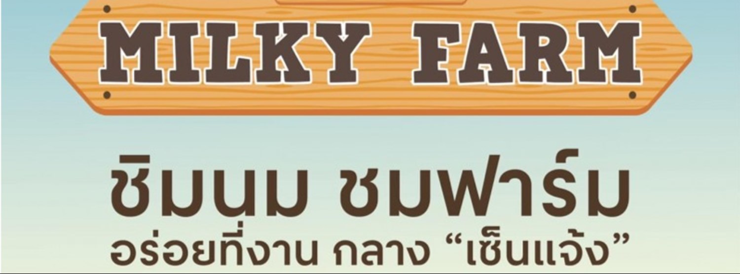เซ็นแจ้ง Milky Farm Zipevent