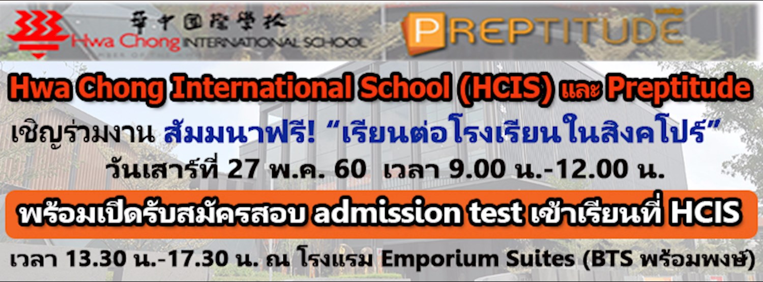 สัมมนาฟรี! เรื่องเรียนต่อโรงเรียนในสิงคโปร์ Zipevent