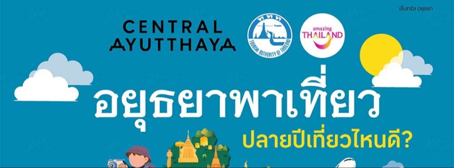 อยุธยาพาเที่ยว Zipevent