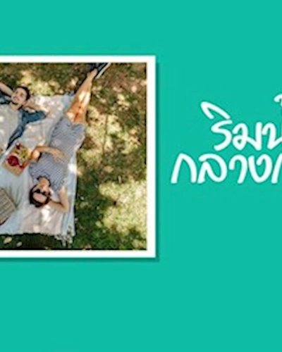 ริมน้ำกลางกรุง Zipevent