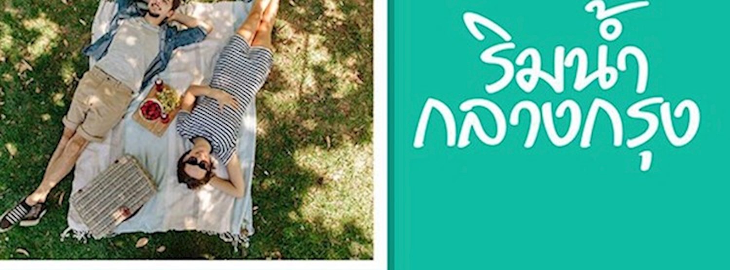 ริมน้ำกลางกรุง Zipevent