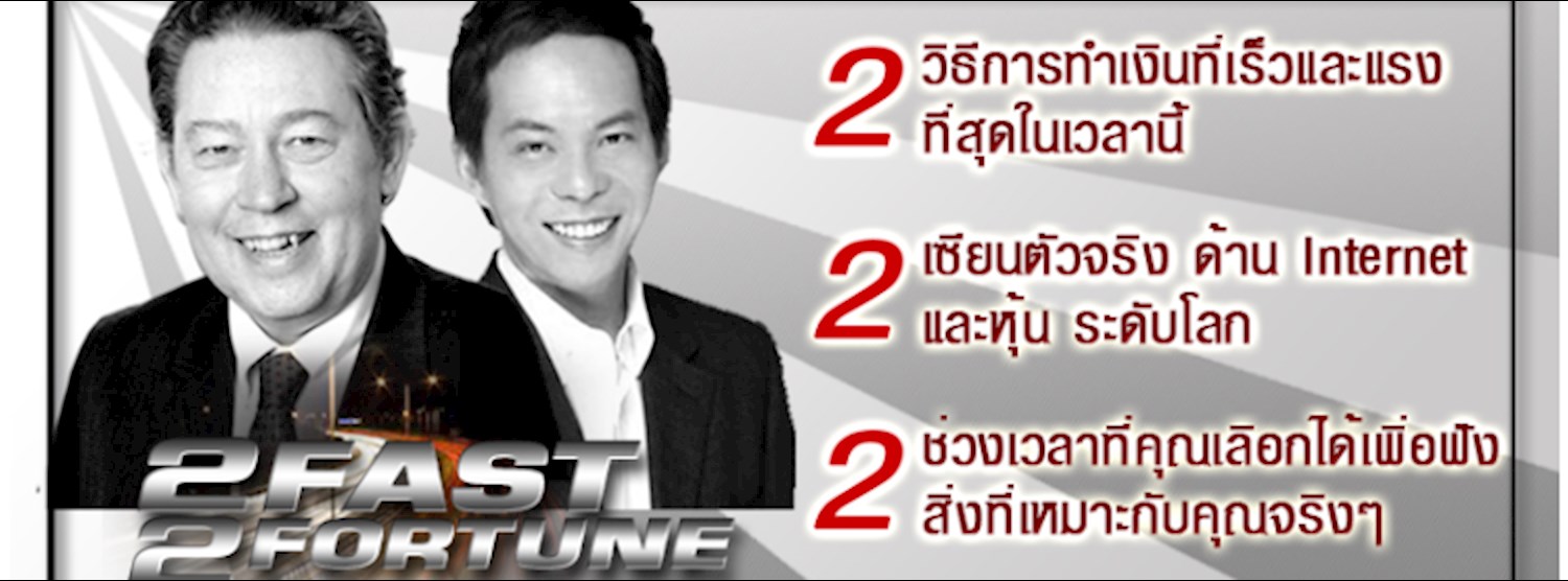 สัมมนา 2Fast 2Fortune Zipevent