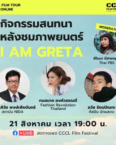 กิจกรรมสนทนาหลังชมภาพยนตร์ I AM GRETA Zipevent