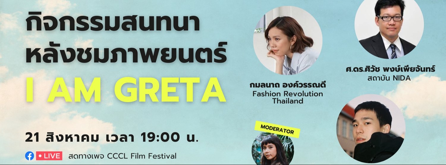 กิจกรรมสนทนาหลังชมภาพยนตร์ I AM GRETA Zipevent