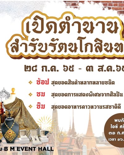 เปิดตำนาน สำรับรัตนโกสินทร์ Zipevent