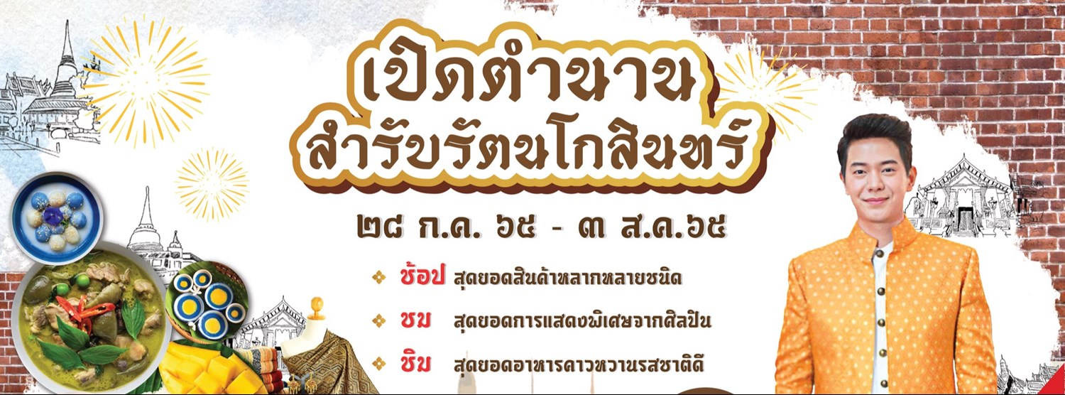 เปิดตำนาน สำรับรัตนโกสินทร์ Zipevent