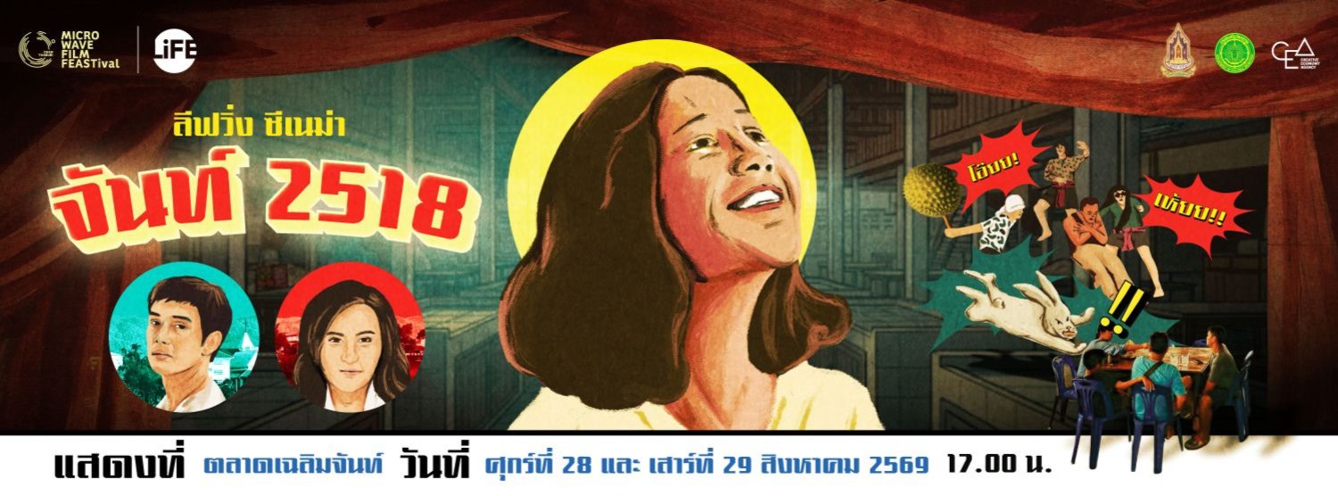 จันท์ ๒๕๑๘ Zipevent