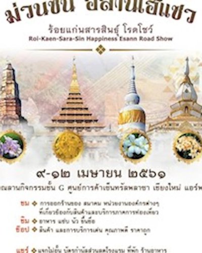 ม่วนซื่น อีสาน โฮแซว ร้อยแก่นกาฬสินธุ์ โรดโชว์ Zipevent