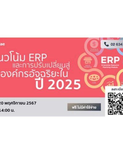 แนวโน้ม ERP และการปรับเปลี่ยนสู่องค์กรอัจฉริยะในปี 2025 Zipevent