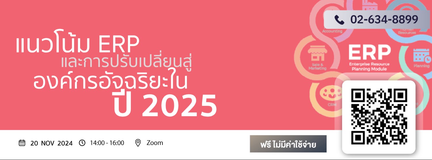 แนวโน้ม ERP และการปรับเปลี่ยนสู่องค์กรอัจฉริยะในปี 2025 Zipevent