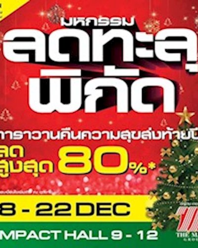 มหกรรมลดทะลุพิกัด Zipevent