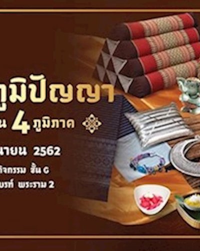มหกรรมภูมิปัญญา ของดี ของเด่น 4 ภูมิภาค Zipevent