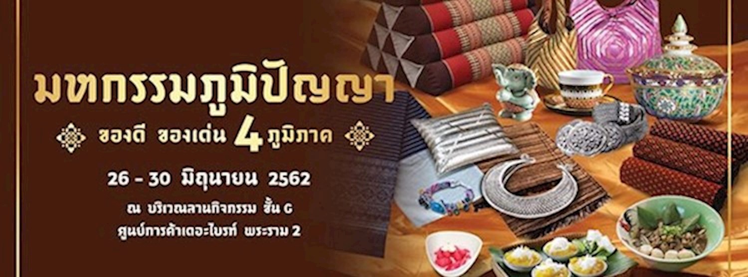 มหกรรมภูมิปัญญา ของดี ของเด่น 4 ภูมิภาค Zipevent