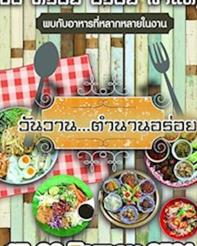 แซ่บ หรอย อร่อย ลำแต๋ๆ Zipevent