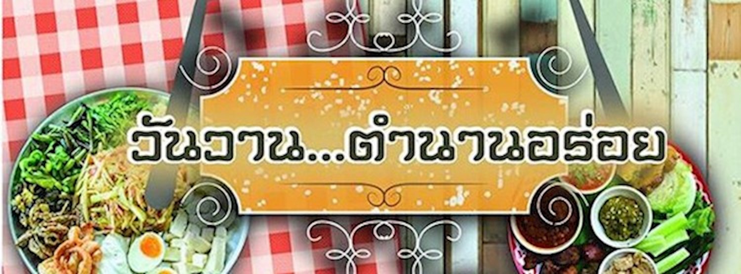 แซ่บ หรอย อร่อย ลำแต๋ๆ Zipevent