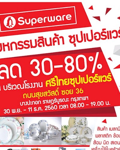มหกรรมสินค้าซุปเปอร์แวร์ ลด 30-80% Zipevent