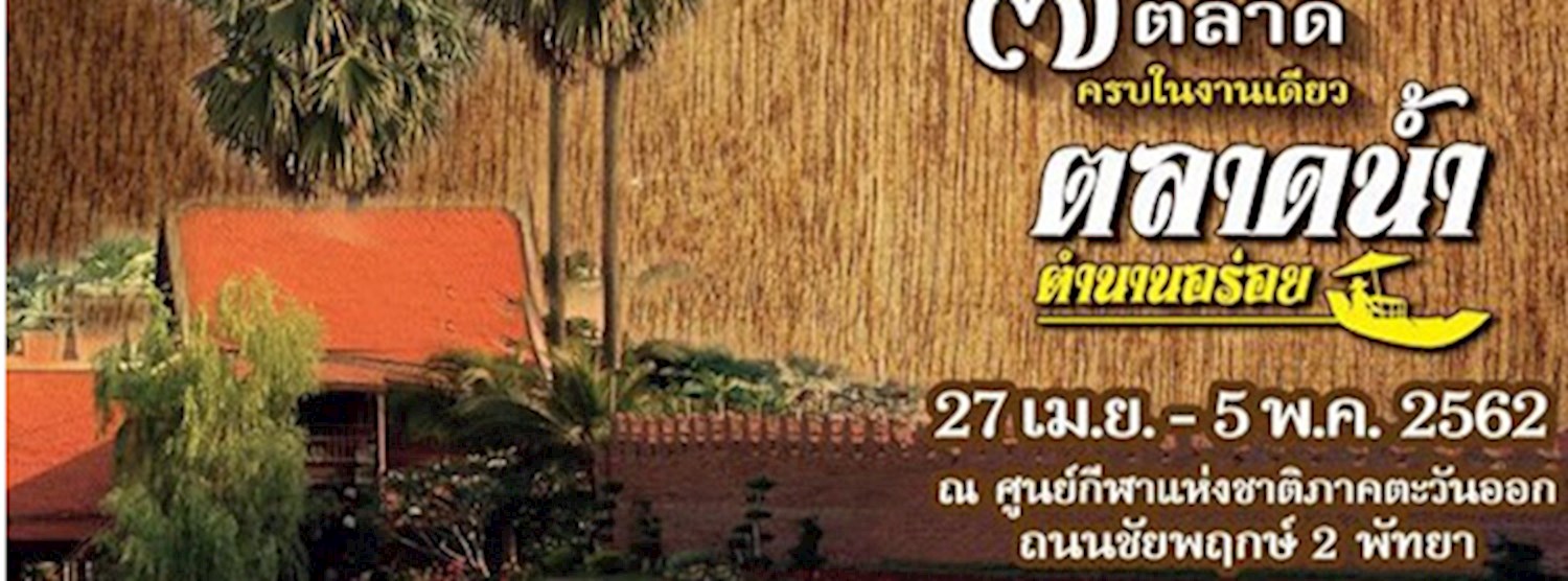 ตลาดน้ำ ตำนานอร่อย Zipevent