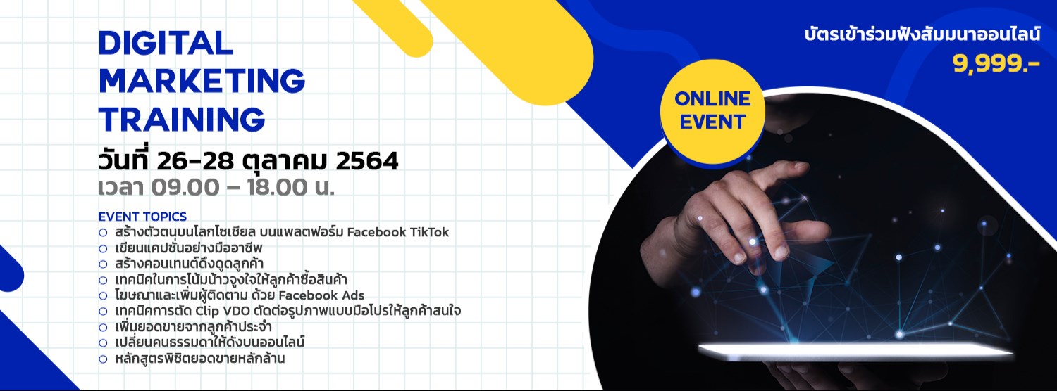 สร้างตลาดบนโลกออนไลน์ ระเบิดยอดขายหลักล้าน Digital marketing training Zipevent