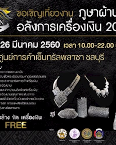 ภูษาผ้าน่าน อลังการเครื่องเงิน 2017 Zipevent