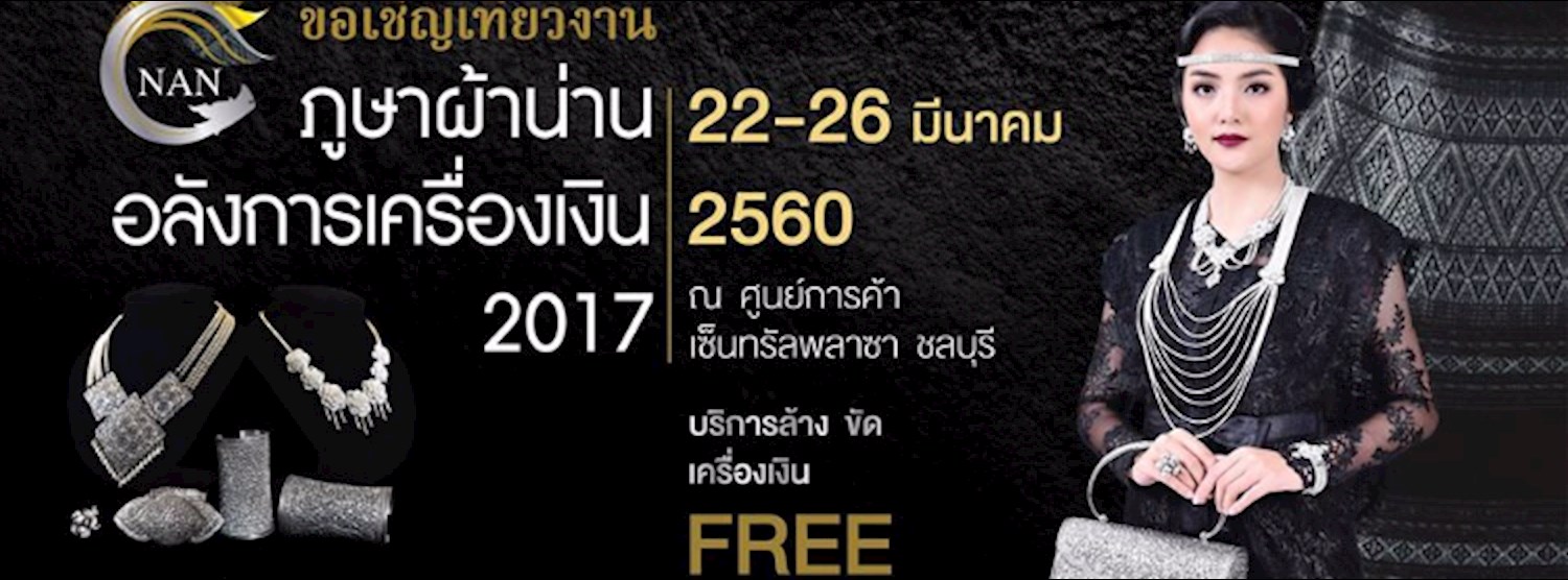 ภูษาผ้าน่าน อลังการเครื่องเงิน 2017 Zipevent