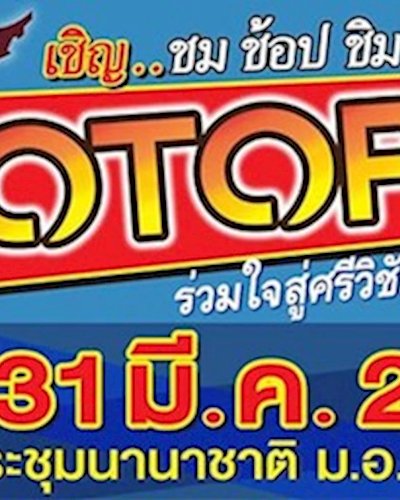OTOP ทั่วไทย ร่วมใจสู่ศรีวิชัย Zipevent