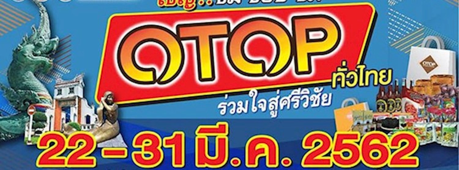 OTOP ทั่วไทย ร่วมใจสู่ศรีวิชัย Zipevent
